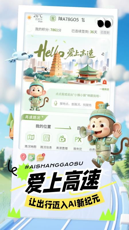 爱上高速app下载