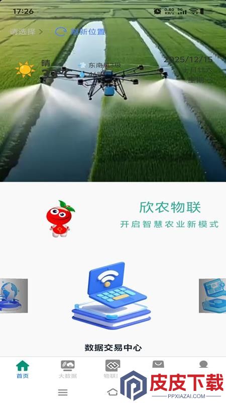 欣农物联app最新版下载安装