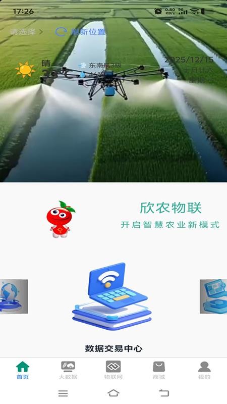 欣农物联app最新版下载安装