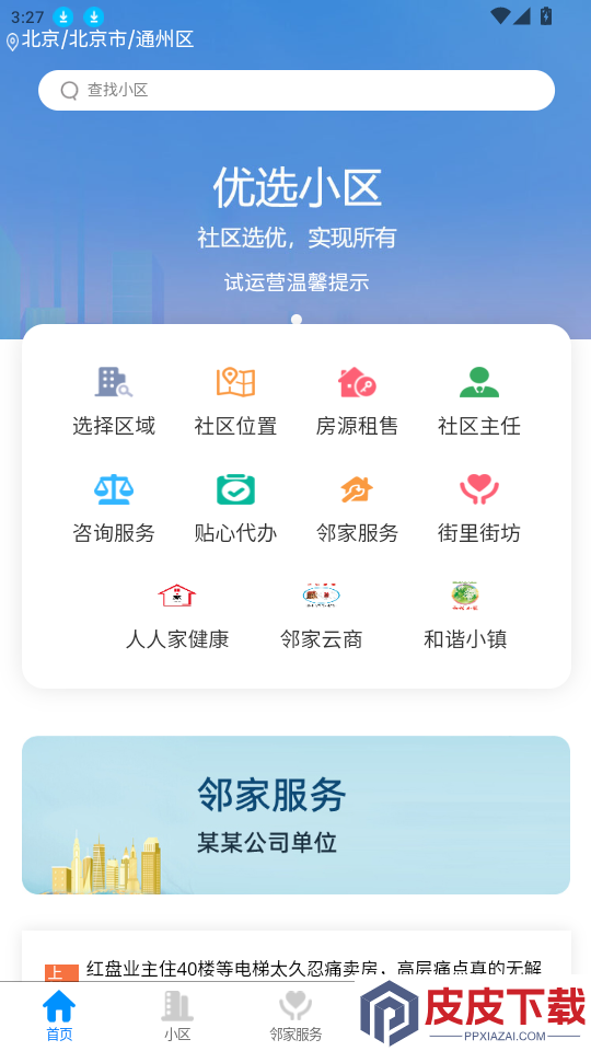 人人家门口APP下载