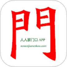 人人家门口官网版
