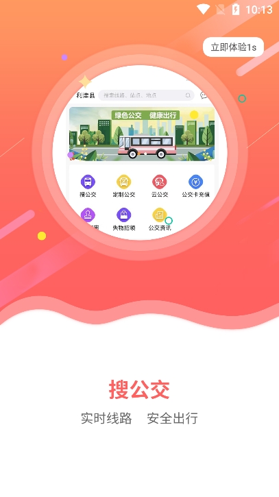 利津智慧公交app下载