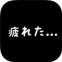 社畜人生游戏