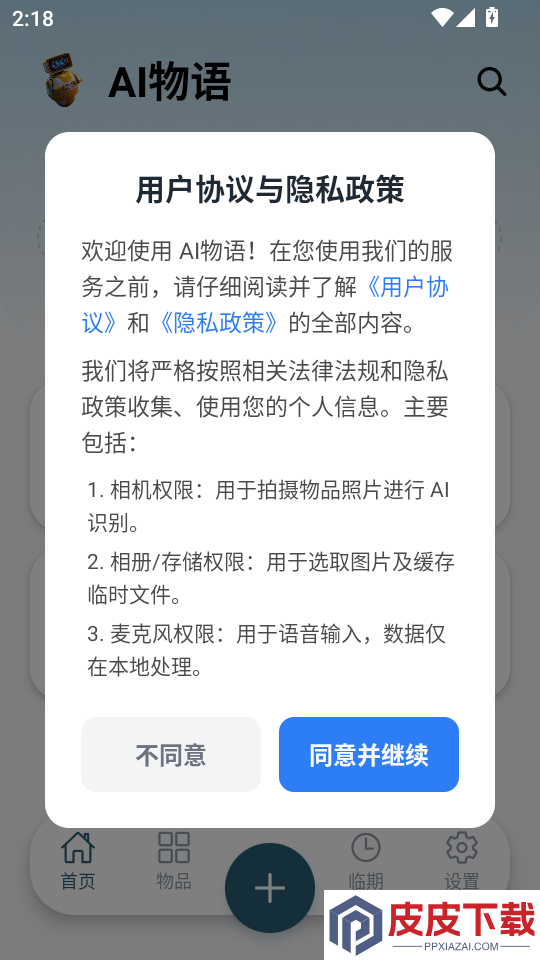AI物语官网版APP下载