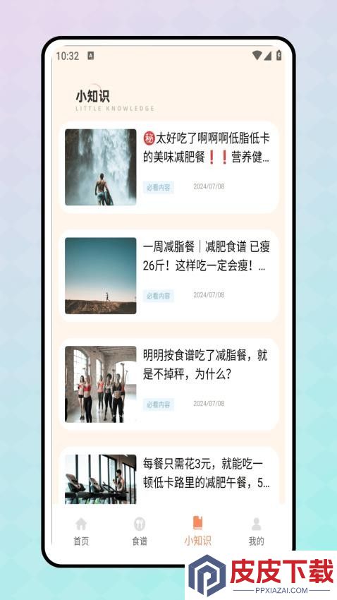轻断食食谱软件最新版下载