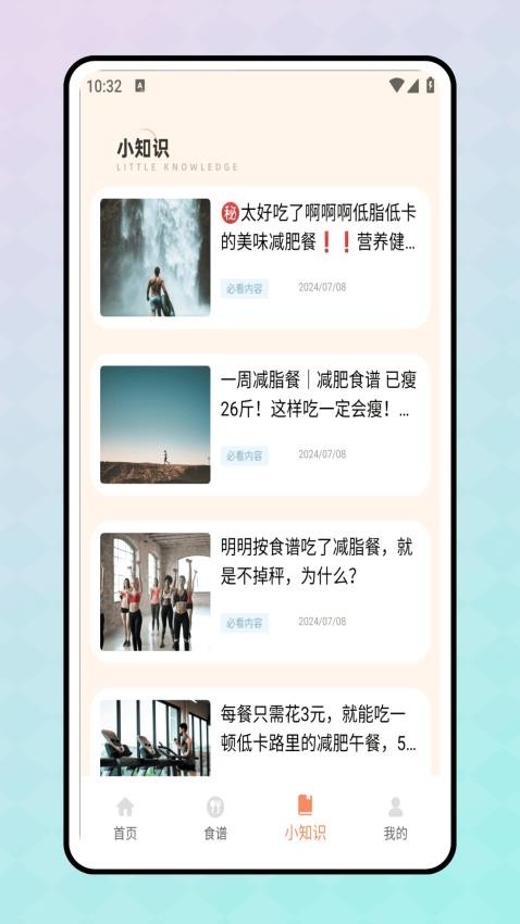 轻断食食谱软件最新版下载