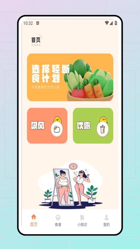 轻断食食谱软件最新版下载