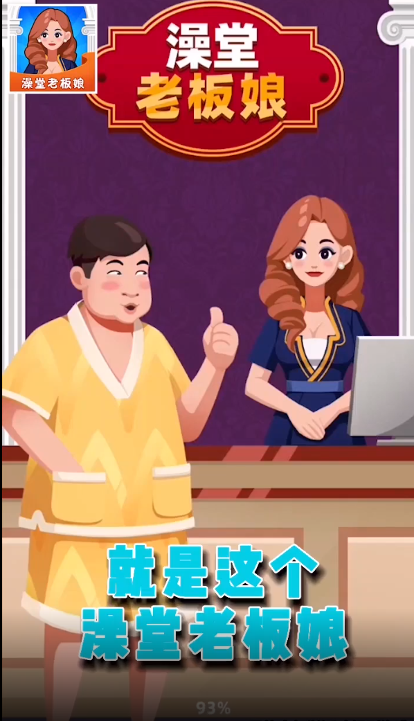 澡堂老板娘游戏下载