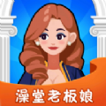 澡堂老板娘游戏