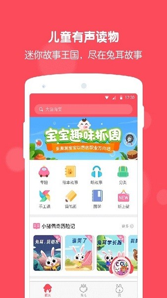 兔耳故事app下载