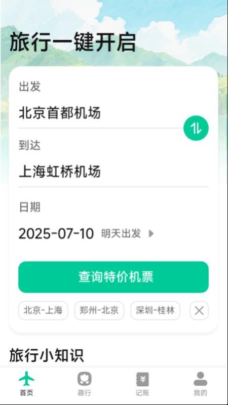 特价优惠机票查询app安卓版下载