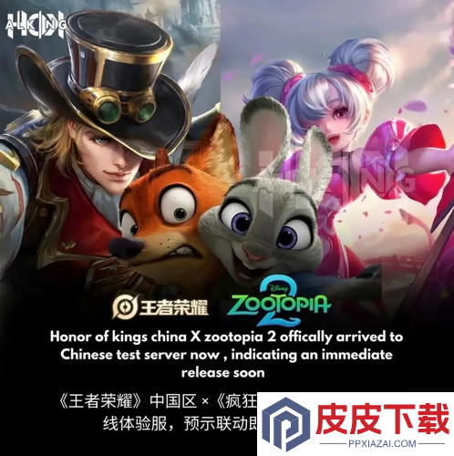 王者荣耀联名疯狂动物城什么时候上线