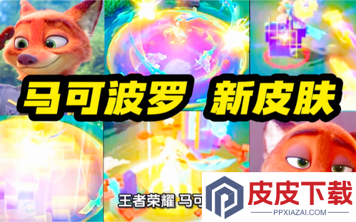 王者荣耀联名疯狂动物城什么时候上线