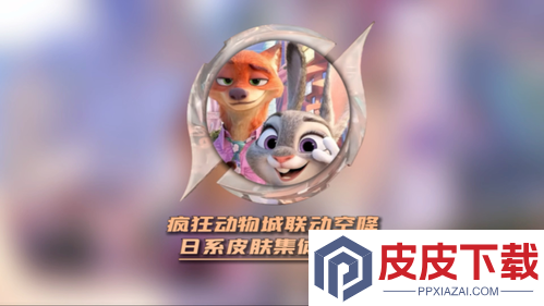 王者荣耀联名疯狂动物城什么时候上线