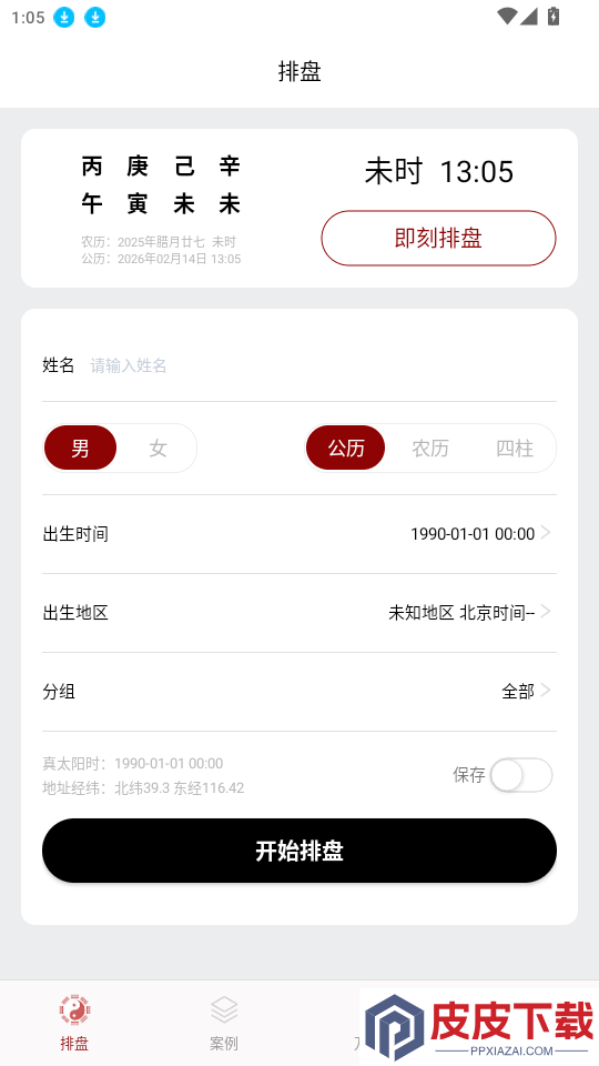 五行八字排盘app最新版下载