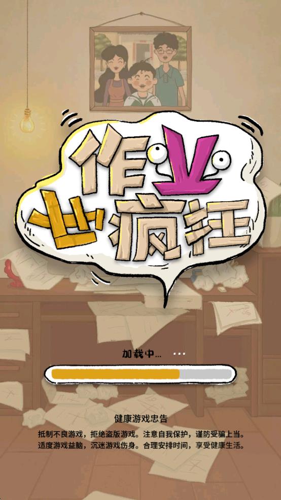 作业也疯狂游戏下载