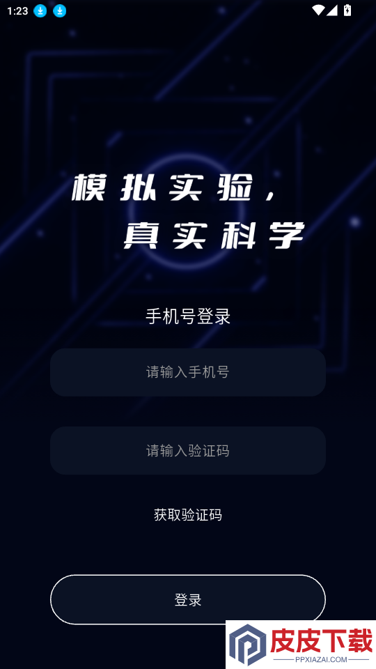 实验模拟器app最新版下载