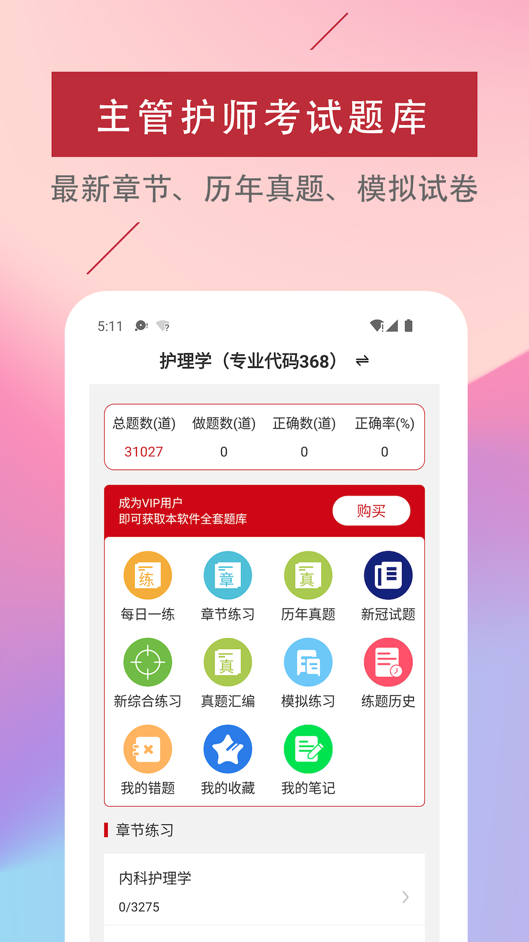 主管护师易题库手机版免费版下载