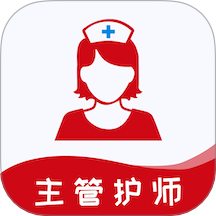 主管护师易题库手机版