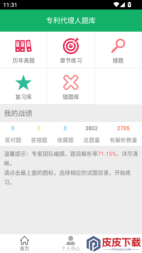 专利代理人题库APP下载