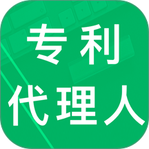 专利代理人题库手机版