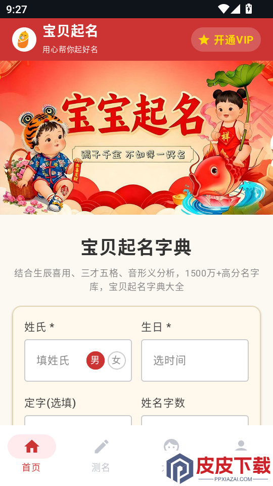 宝贝起名手机版APP下载