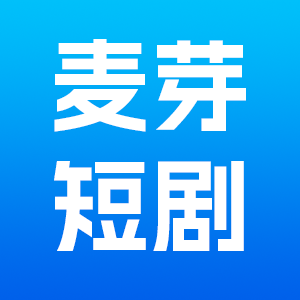 麦芽短剧app