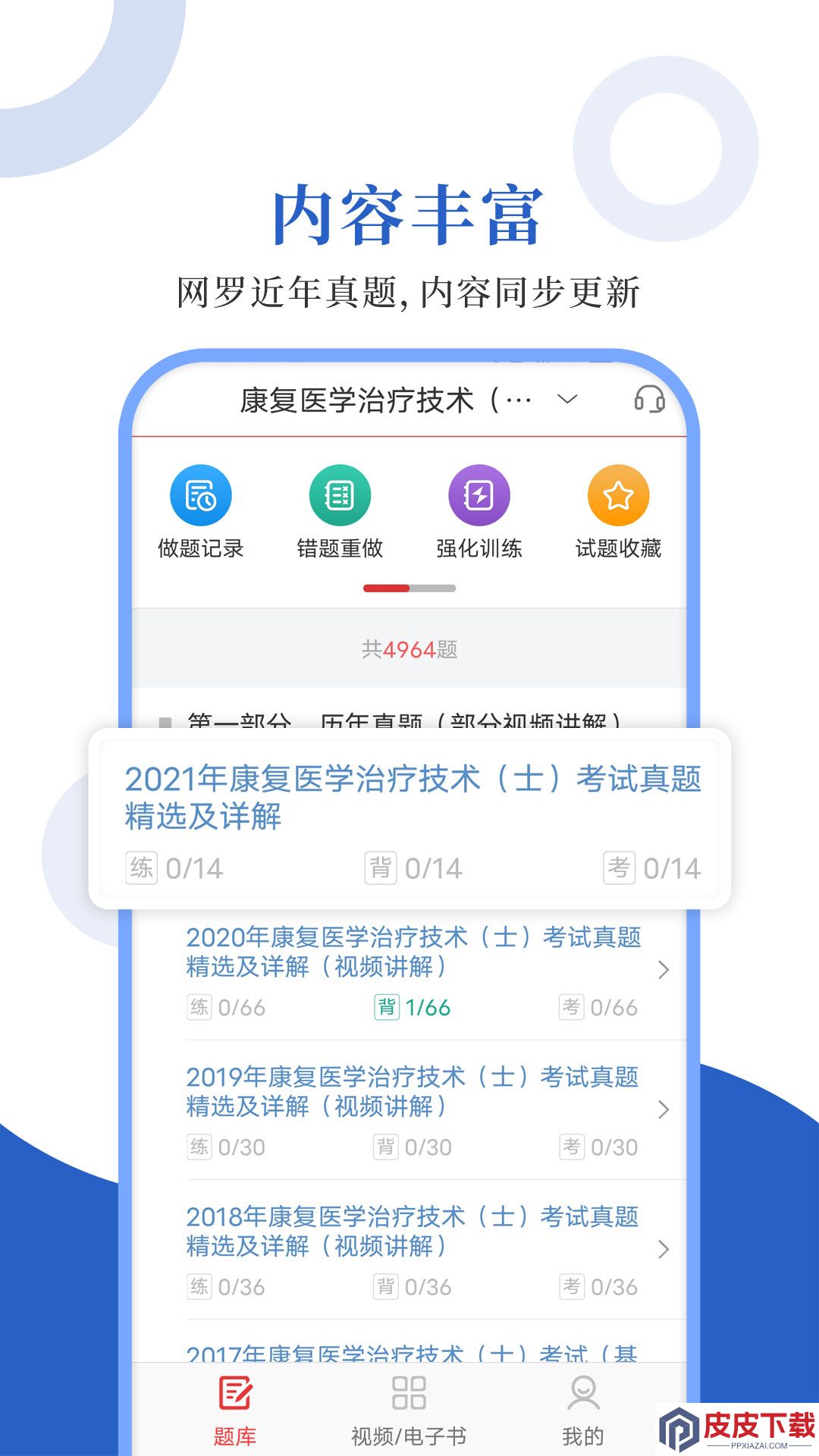 康复医学圣题库app安卓版下载