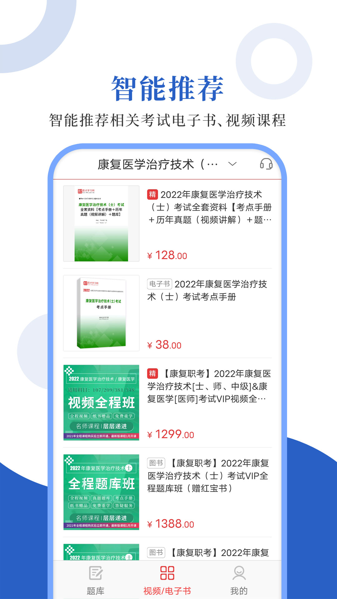 康复医学圣题库app安卓版下载