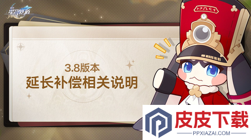 崩坏星穹铁道3.8延期补偿方案