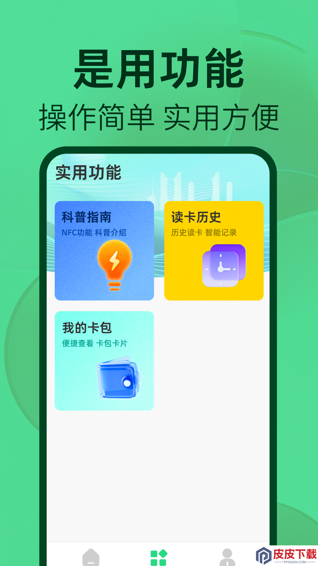 NFC读卡器助手软件免费版下载