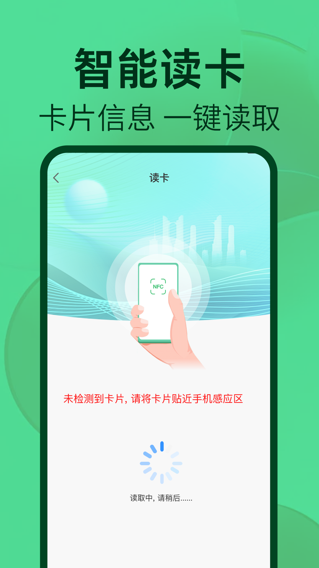 NFC读卡器助手软件免费版下载