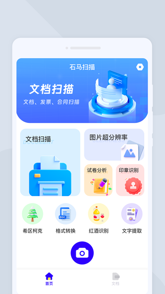 石马扫描app破解版下载