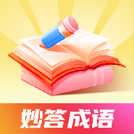 妙答成语app