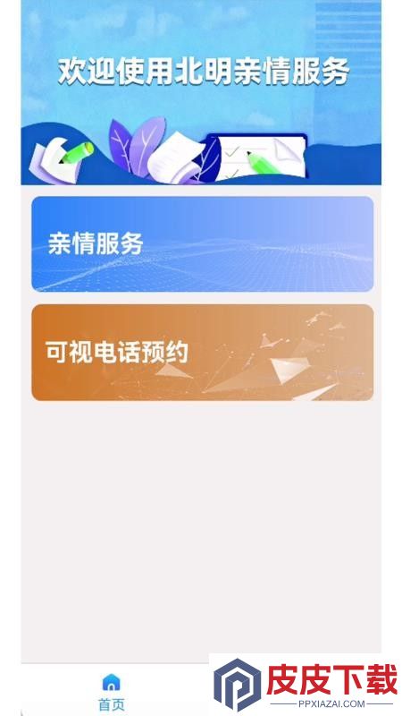 北明亲情服务app手机版下载