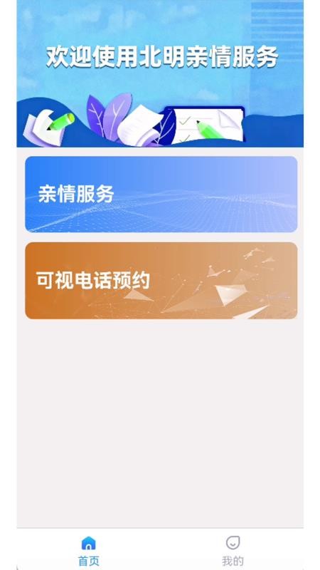 北明亲情服务app手机版下载