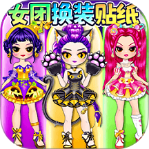 女团安静书手游