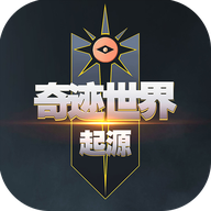 奇迹世界：起源手游