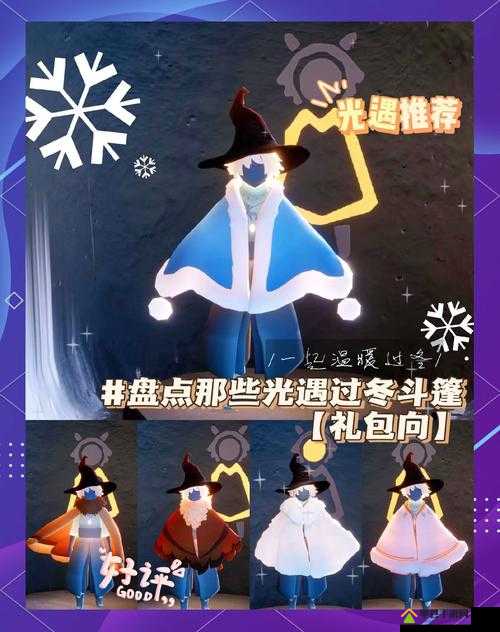 光遇新推出的雪花斗篷究竟售价几何？价格详情一览无余吗？
