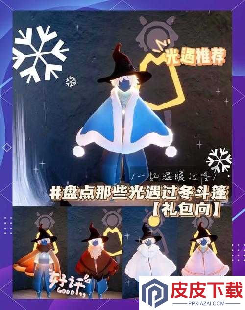 光遇新推出的雪花斗篷究竟售价几何