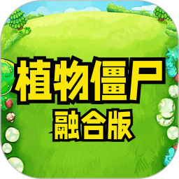 植物僵尸融合版官网版