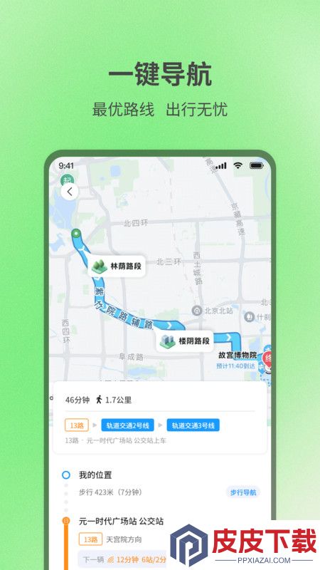 实时查询公交出行app安卓版下载