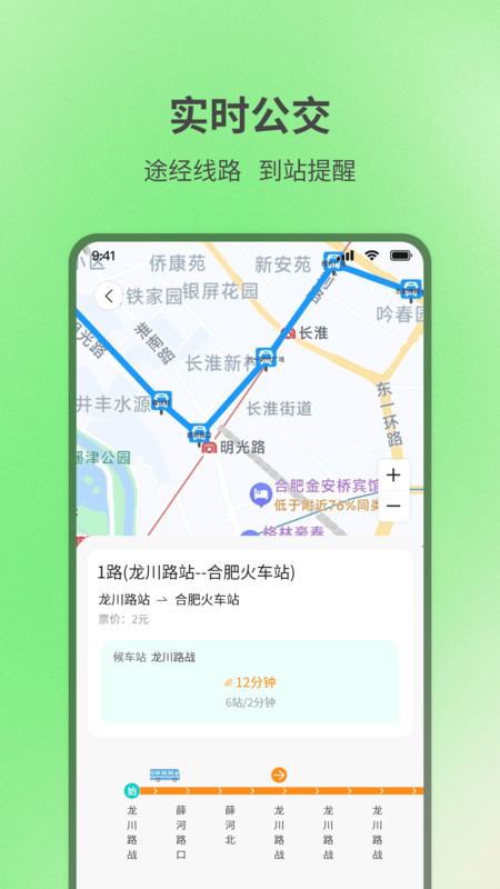 实时查询公交出行app安卓版下载
