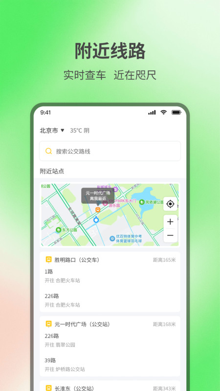 实时查询公交出行app安卓版下载
