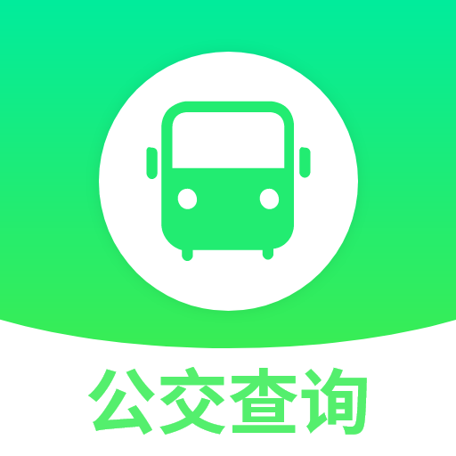 实时查询公交出行app