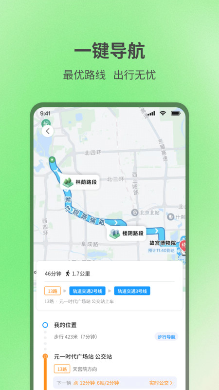 实时查询公交出行app安卓版下载