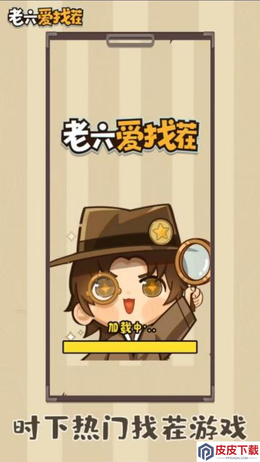 老六爱找茬手游下载
