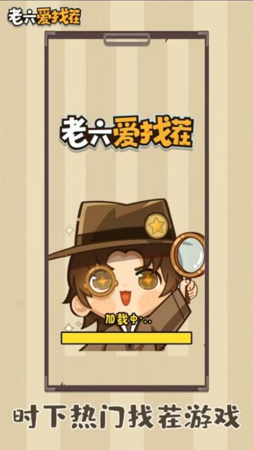 老六爱找茬手游下载