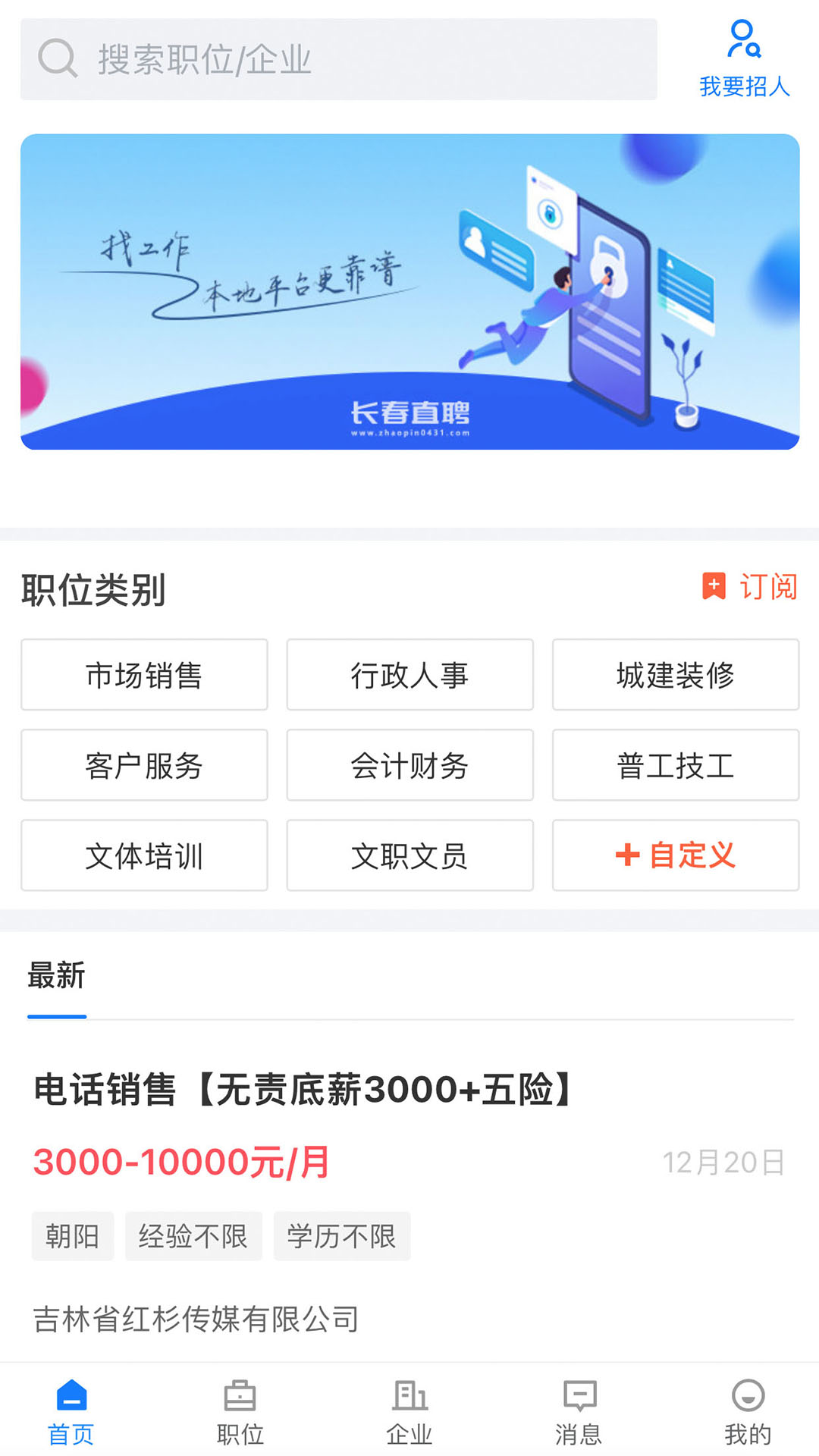 长春直聘官网版安卓版下载
