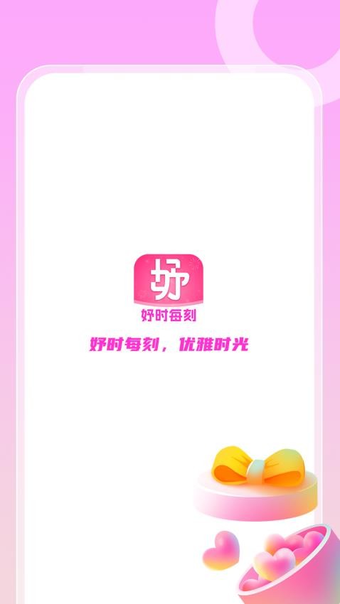 妤时每刻app最新版下载